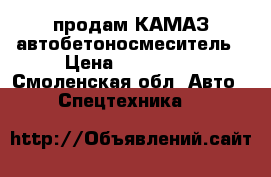 продам КАМАЗ автобетоносмеситель › Цена ­ 900 000 - Смоленская обл. Авто » Спецтехника   